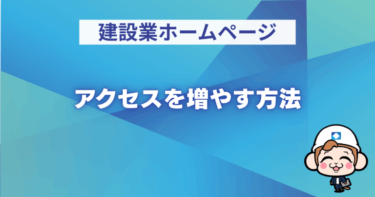 ホームページのアクセスを増やす方法