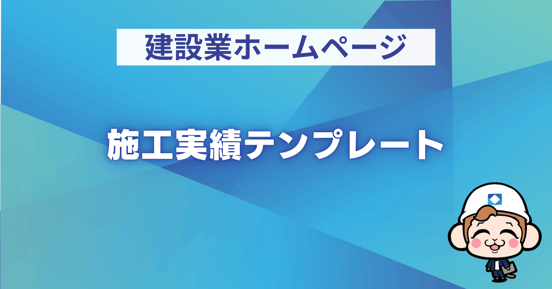 ホームページの施工実績テンプレート