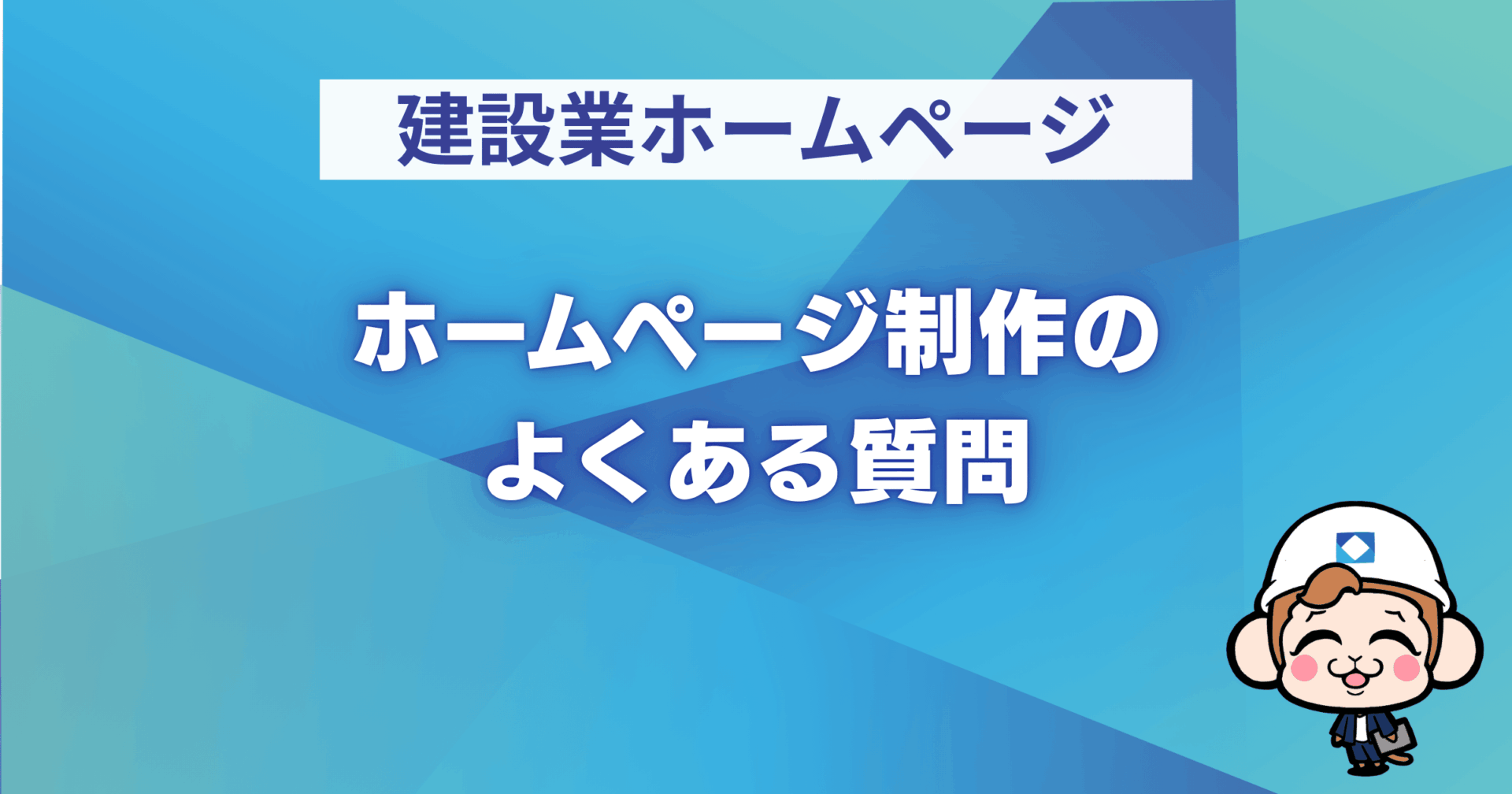 ホームページ制作のよくある質問