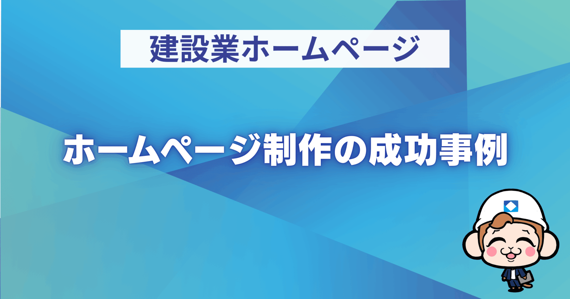 ホームページ制作の成功事例まとめ