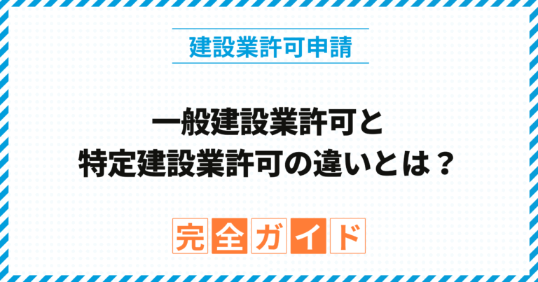 一般建設業許可と特定建設業許可の違いとは？──条件・要件・選び方をわかりやすく解説