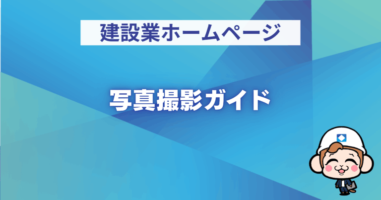 写真撮影ガイド