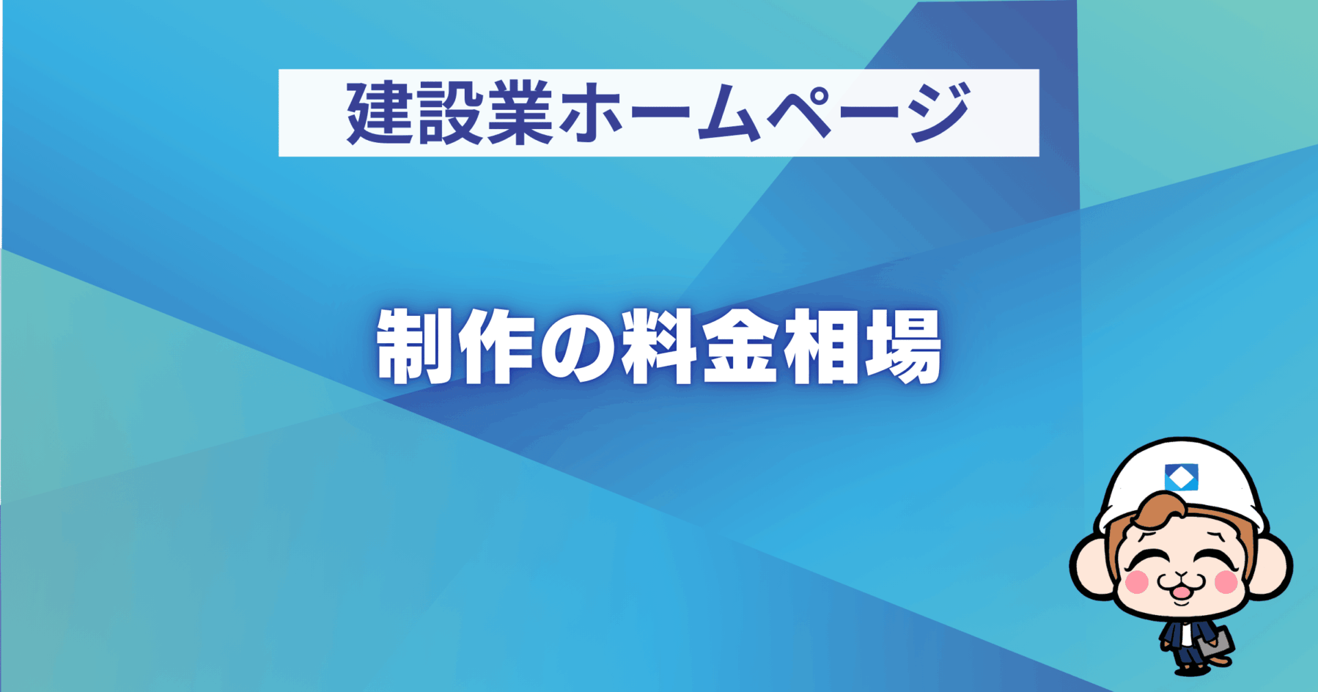 制作の料金相場