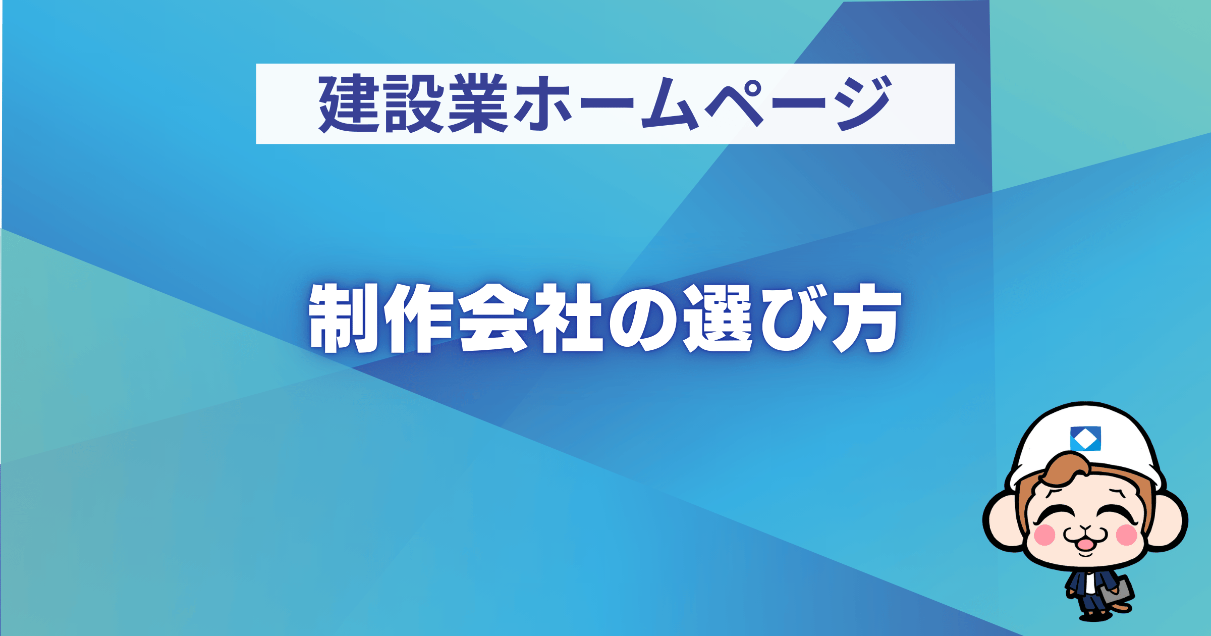 制作会社の選び方