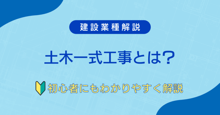 土木一式工事とは