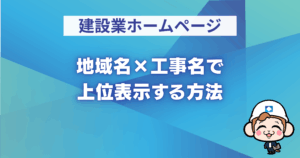 地域名×工事名で上位表示する方法