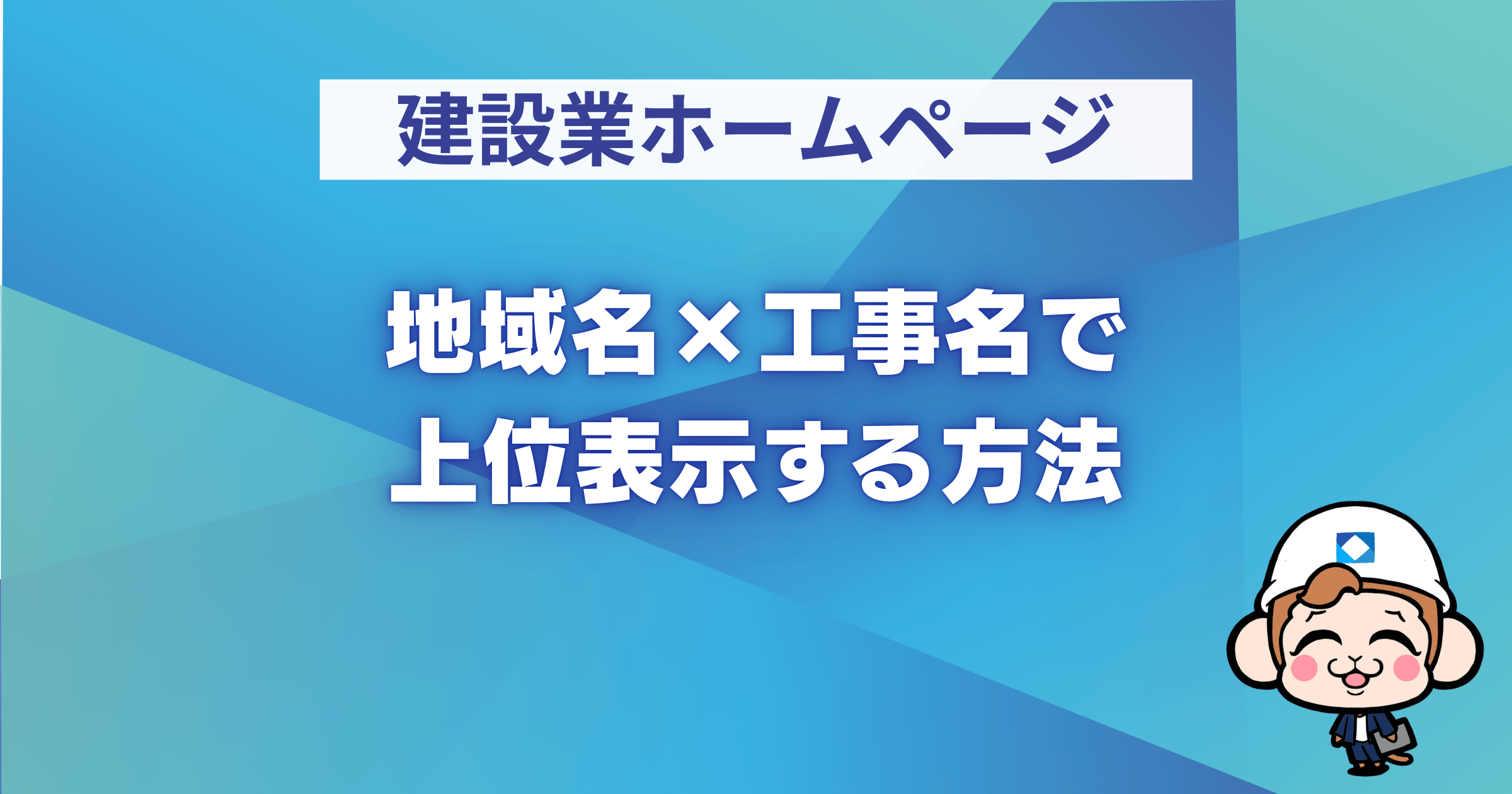 地域名×工事名で上位表示する方法