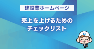 売上を上げるためのチェックリスト