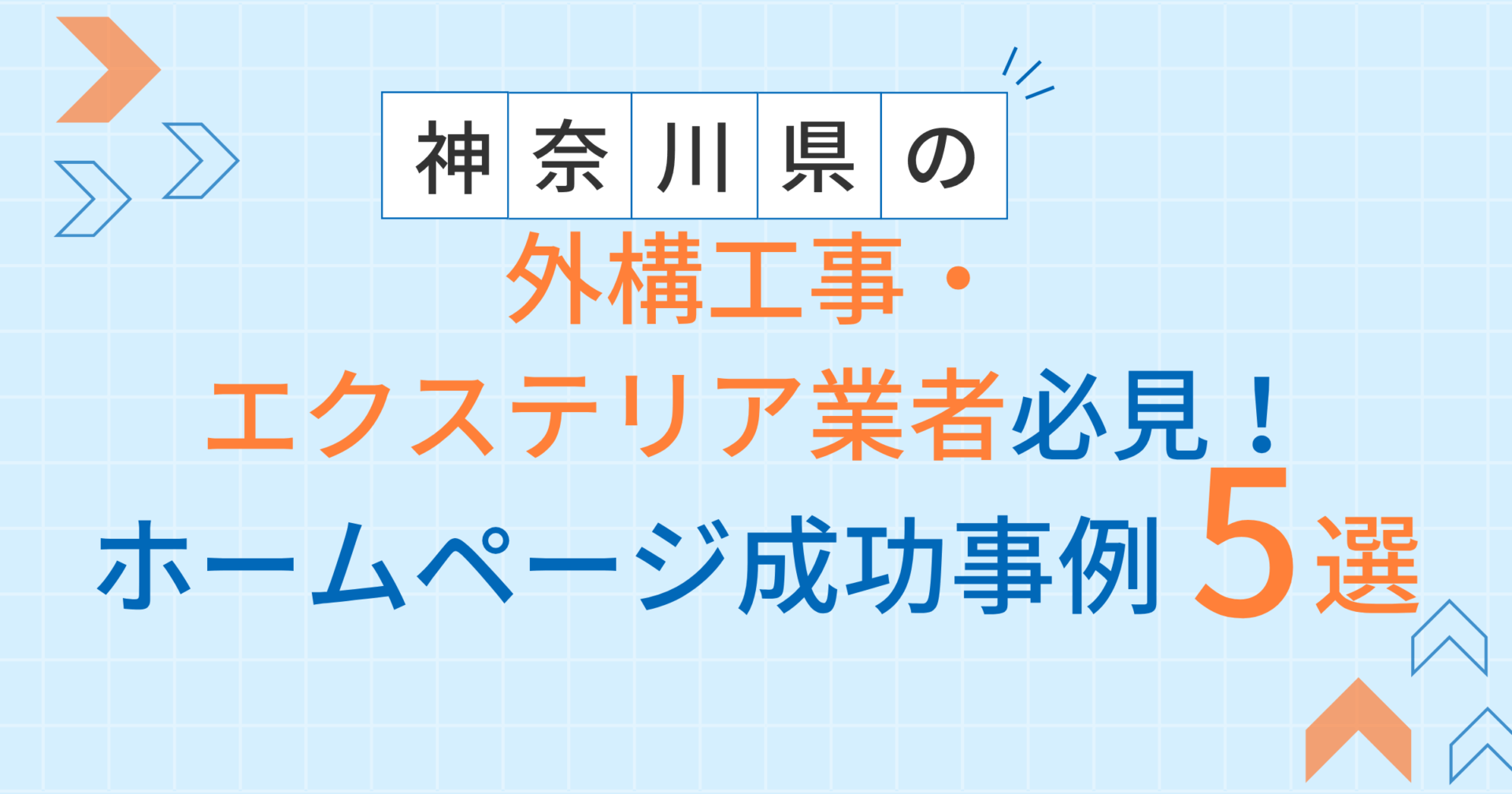 外構工事・エクステリアアイキャッチ