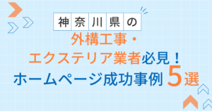 外構工事・エクステリアアイキャッチ