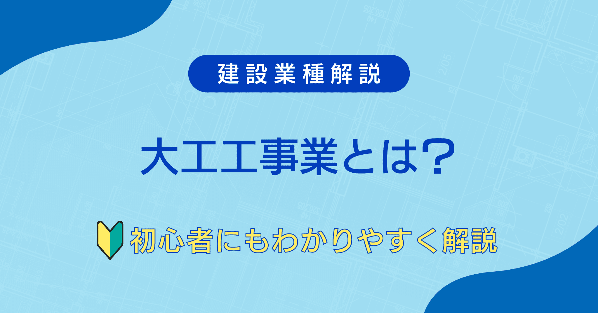 大工工事業とは