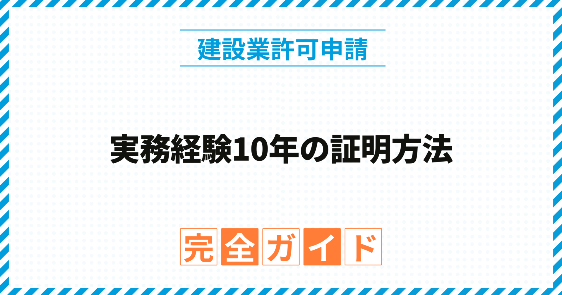 実務経験10年の証明方法