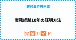 実務経験10年の証明方法