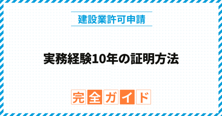 実務経験10年の証明方法