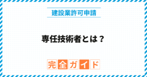 専任技術者とは？