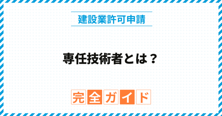 専任技術者とは？