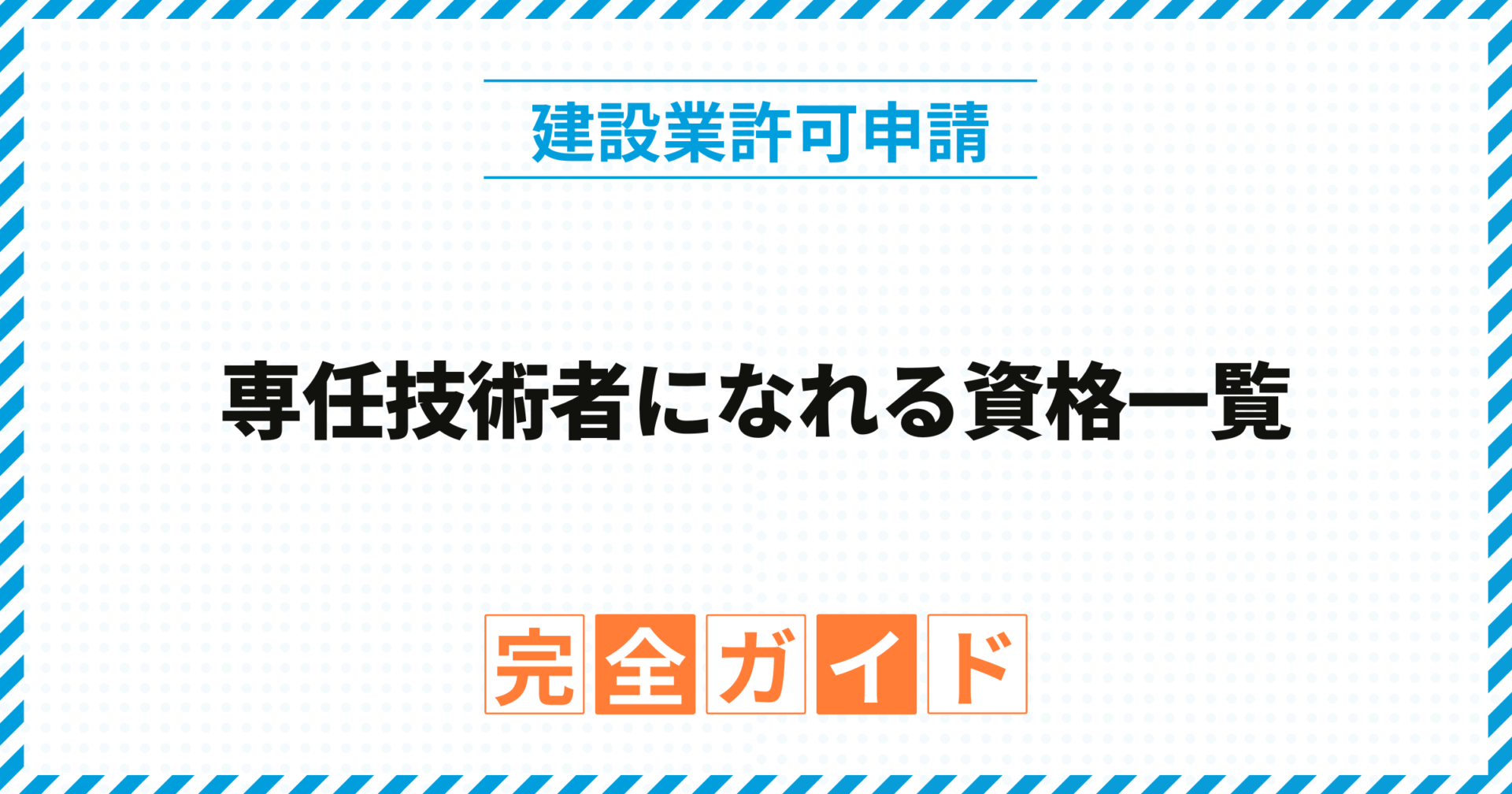 専任技術者になれる資格一覧（業種別）