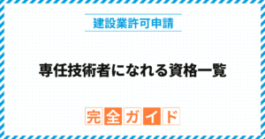 専任技術者になれる資格一覧（業種別）