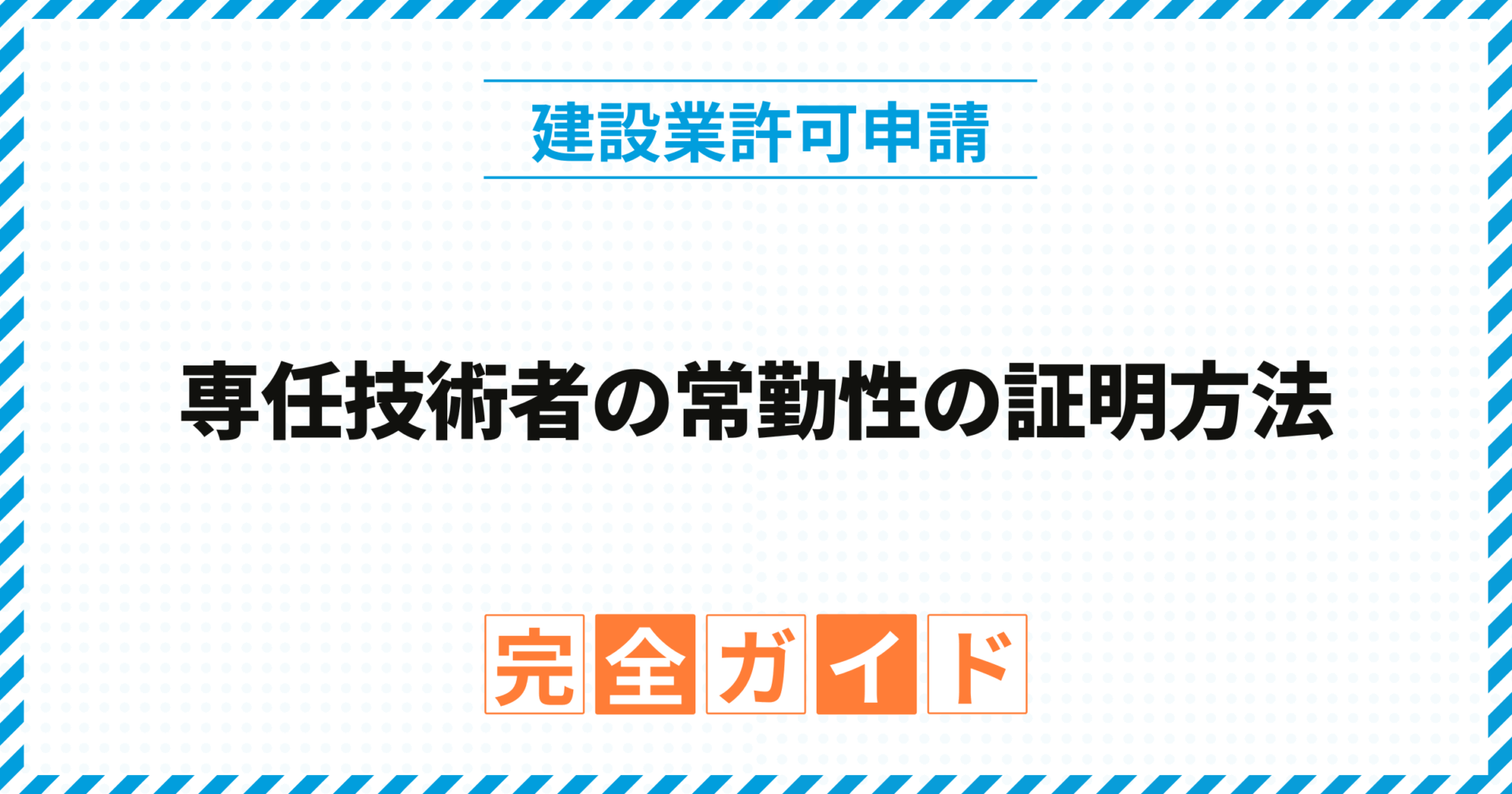 専任技術者の常勤性の証明方法