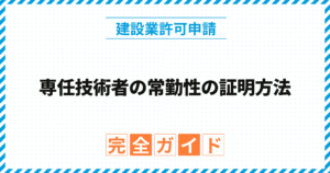 専任技術者の常勤性の証明方法