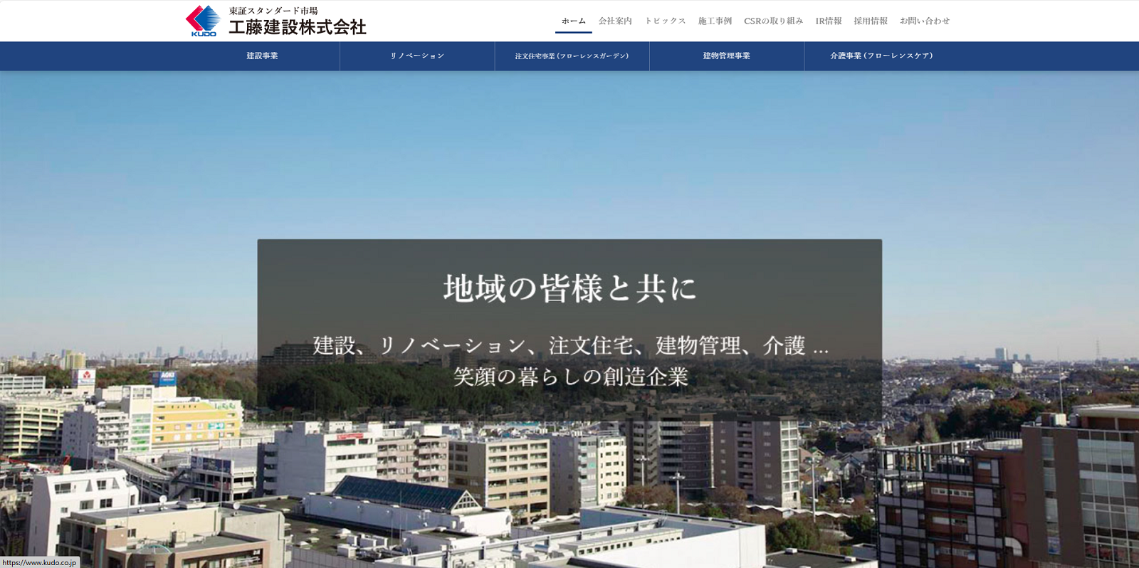 工藤建設株式会社