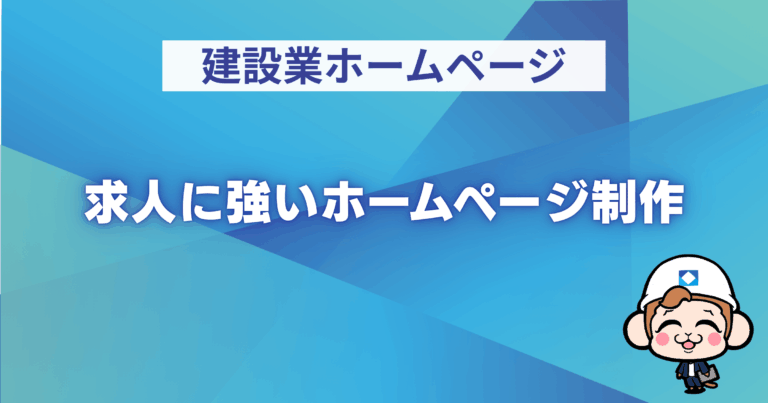 建設業の求人に強いホームページ制作