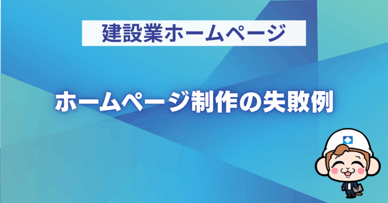 建設業ホームページ制作の失敗例