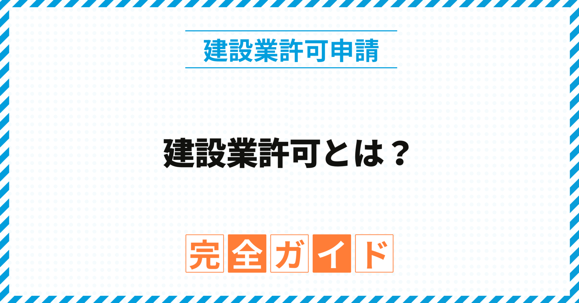 建設業許可とは？