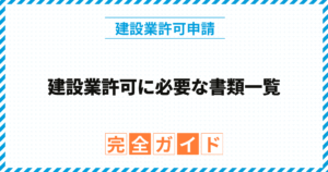 建設業許可に必要な書類一覧