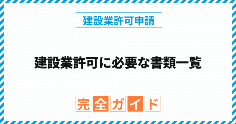 建設業許可に必要な書類一覧