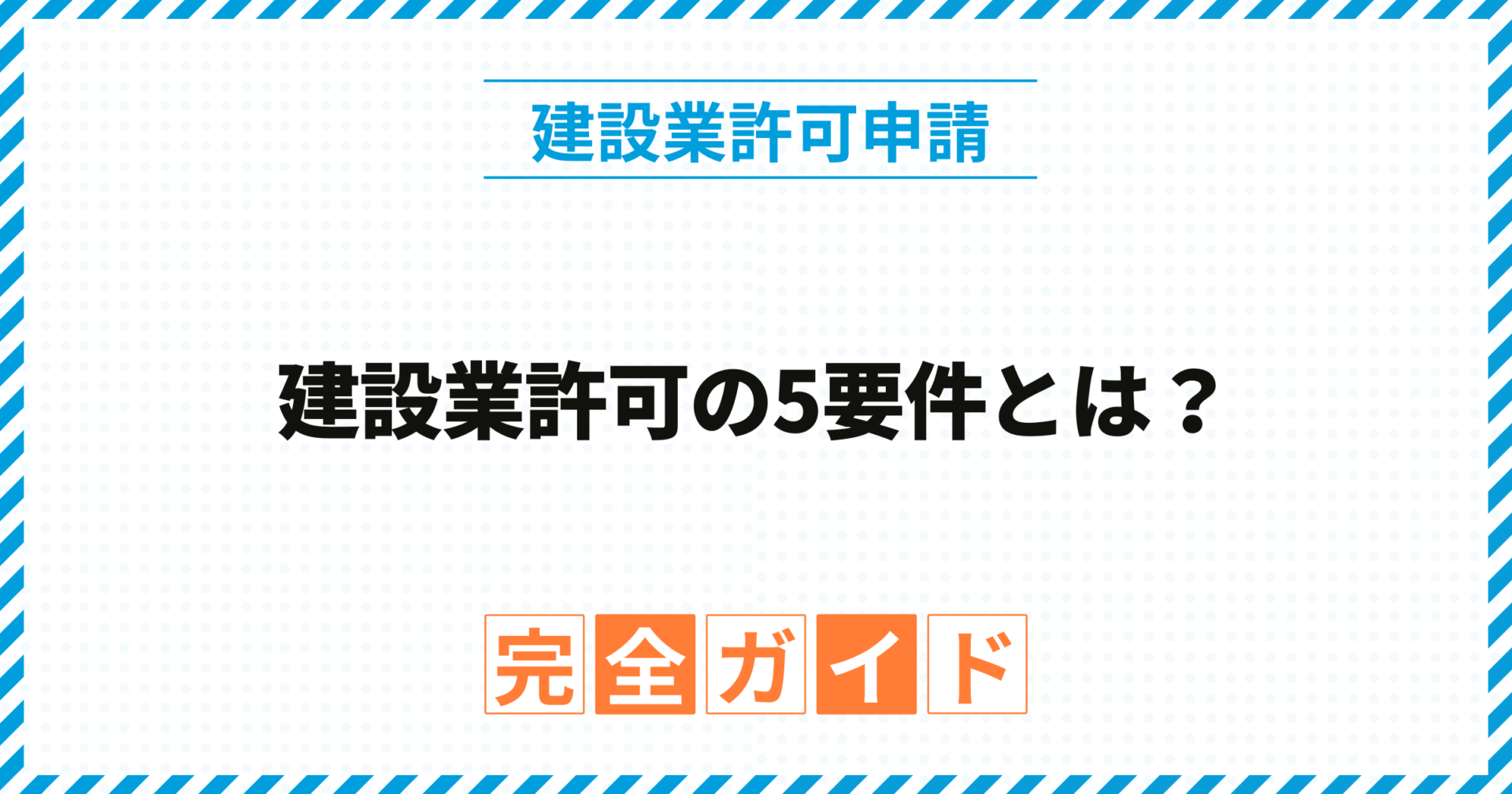 建設業許可の5要件とは？