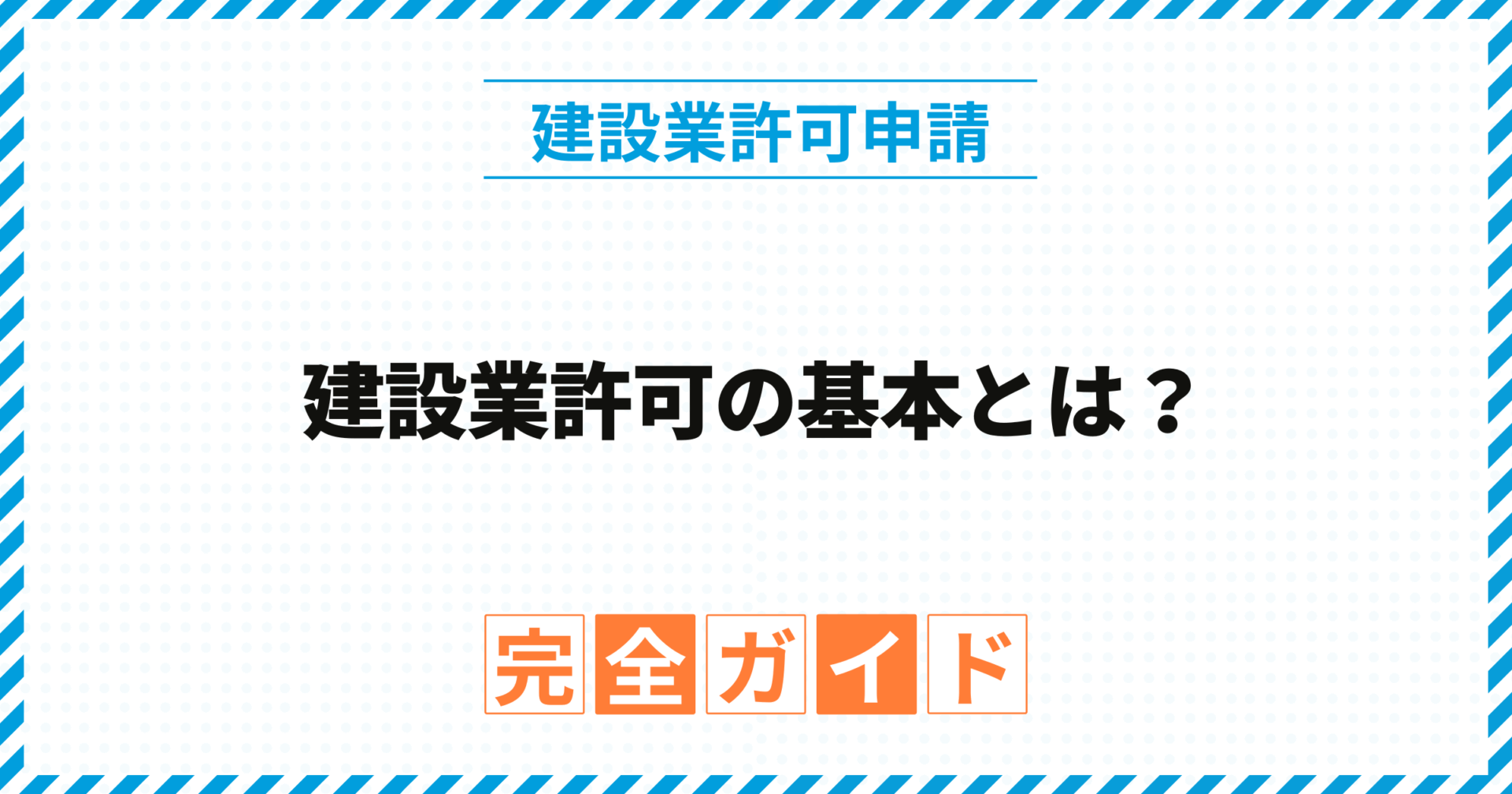 建設業許可の基本とは？