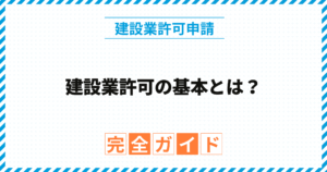 建設業許可の基本とは？
