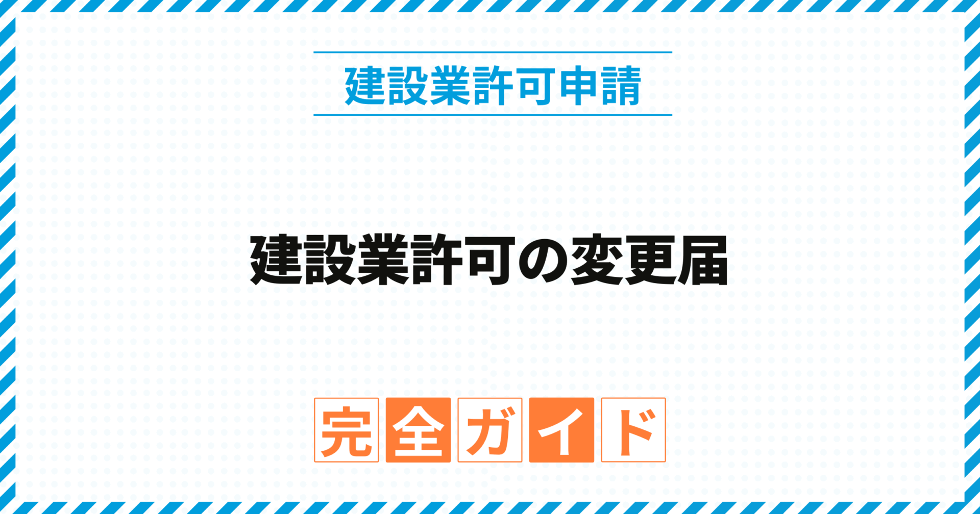 建設業許可の変更届