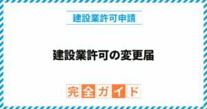 建設業許可の変更届
