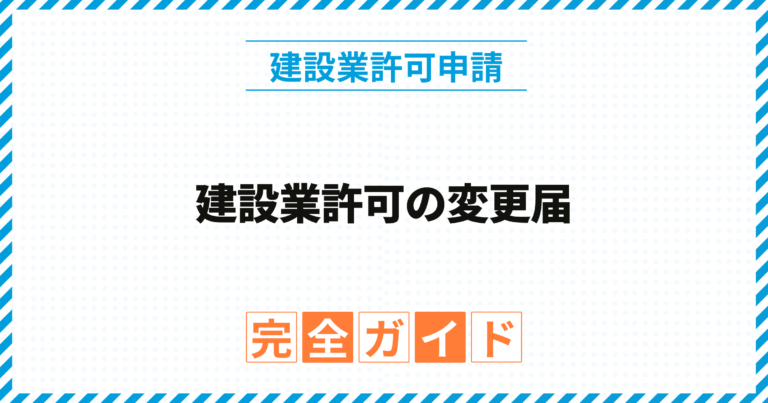 建設業許可の変更届