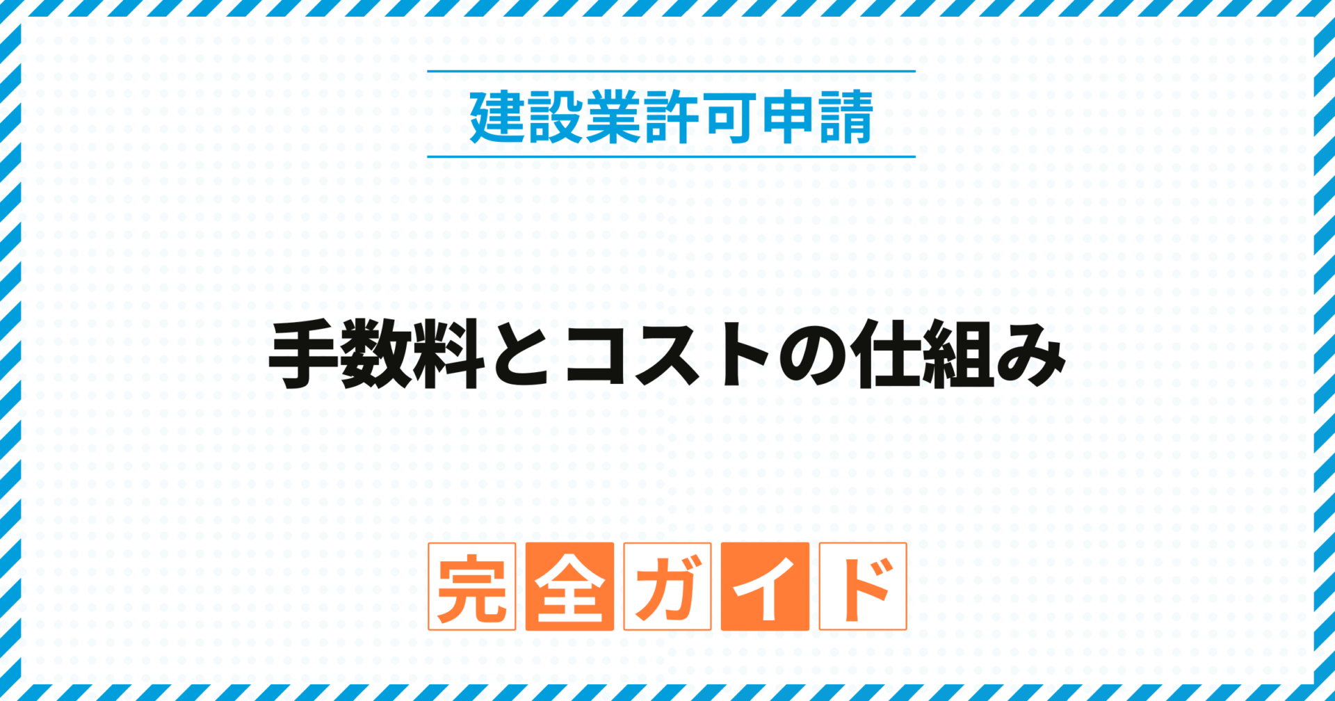 建設業許可の手数料とコストの仕組み