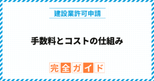 建設業許可の手数料とコストの仕組み
