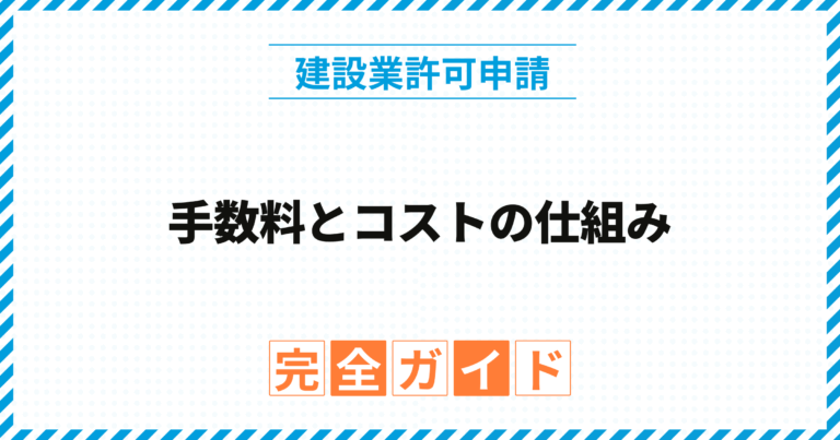 建設業許可の手数料とコストの仕組み