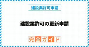 建設業許可の更新申請