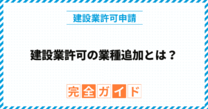 建設業許可の業種追加とは？