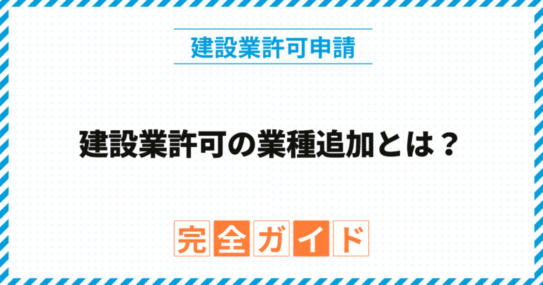 建設業許可の業種追加とは？