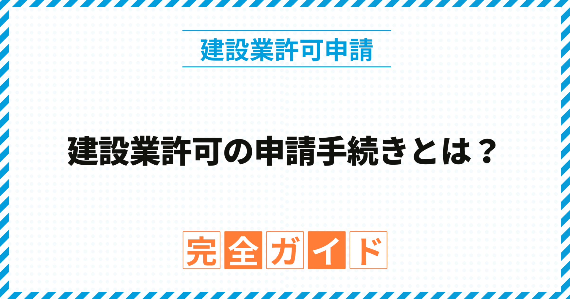 建設業許可の申請手続きとは？