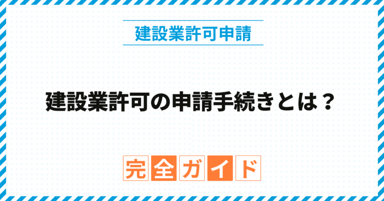 建設業許可の申請手続きとは？