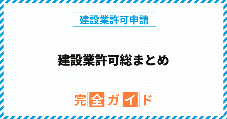 建設業許可総まとめ