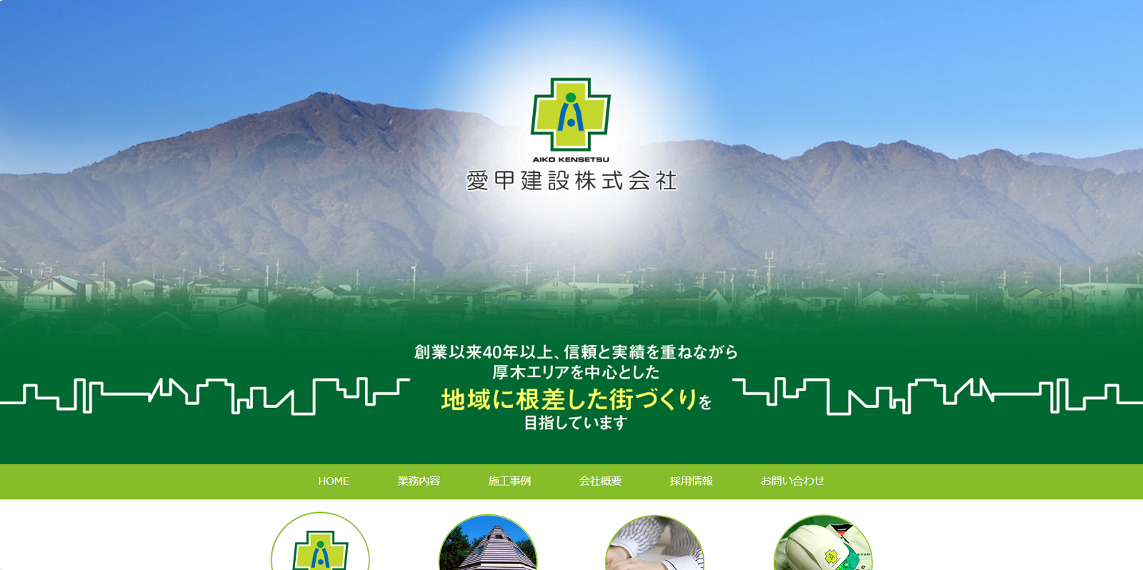 愛甲建設株式会社