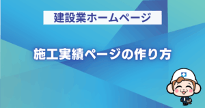 施工実績ページの作り方