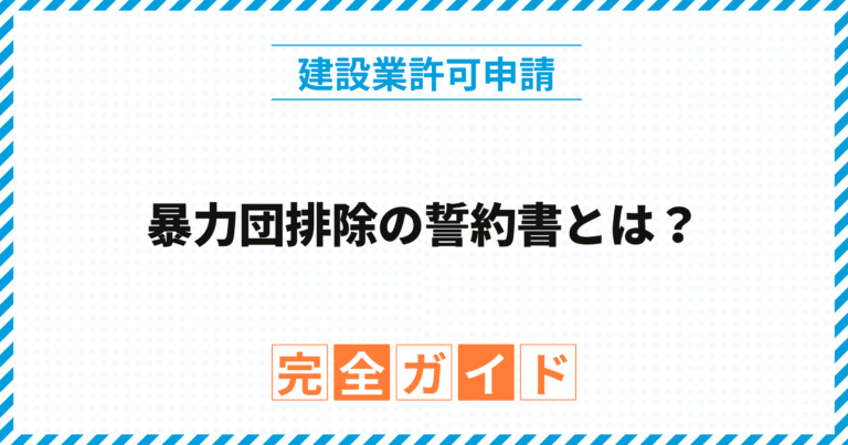 暴力団排除の誓約書とは？