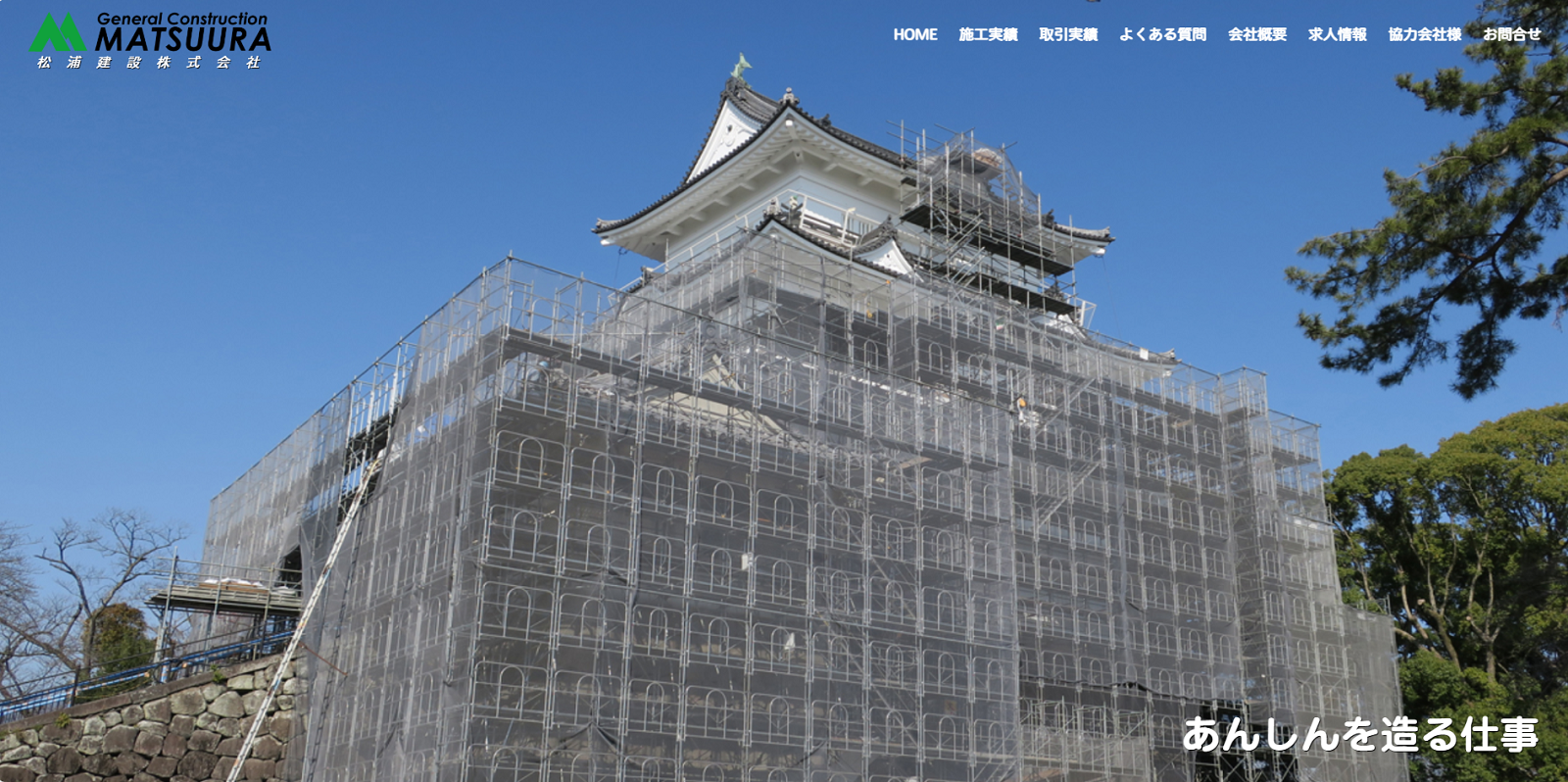 松浦建設株式会社