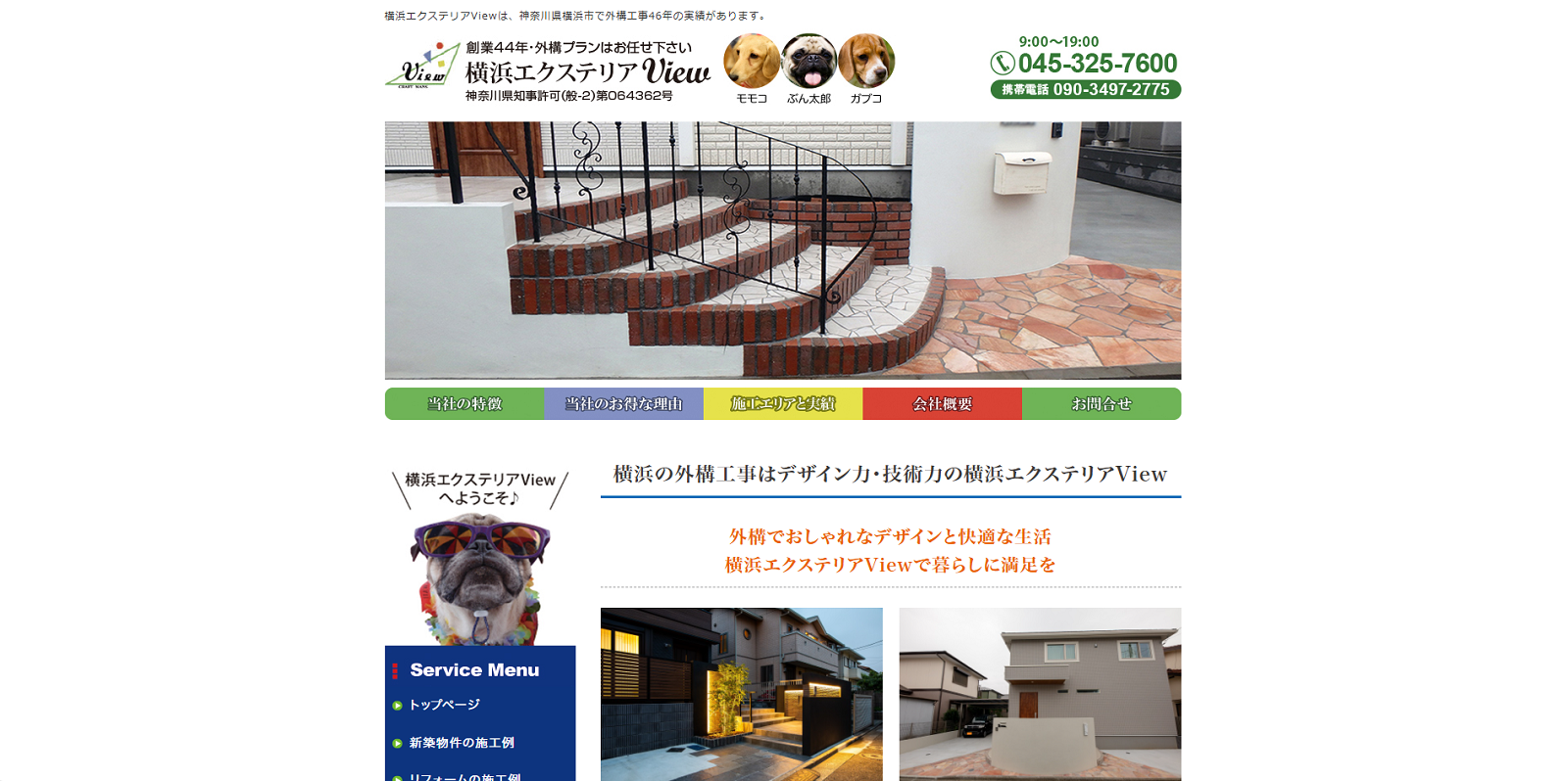 横浜エクステリアView